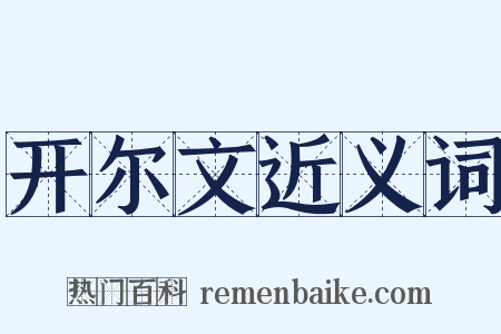 开尔文近义词是什么意思的图片